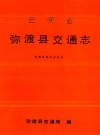 弥渡县交通志_1990_PDF电子版