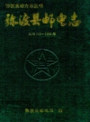 弥渡县邮电志 公元 225-1989_1994_PDF电子版