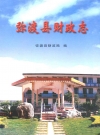 弥渡县财政志_2004_PDF电子版