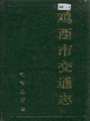 鸡西市交通志_1985_PDF电子版