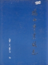 鸡西市建设志_1994_PDF电子版
