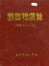 鸡西物价志_1992_PDF电子版