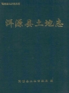 洱源县土地志_1999_PDF电子版