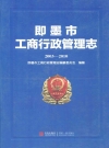 即墨市工商行政管理志(2003-2010)_2011_PDF电子版