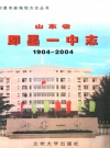 山东省即墨一中志(1904-2004)_PDF电子版