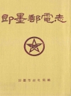 即墨邮电志_即墨市邮电局编_PDF电子版