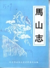 《马山志》_即墨市政协文史资料委员会编_PDF电子版