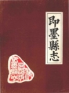 同治即墨县志 重印标点版 1986__1993_PDF电子版