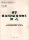 《威宁彝族回族苗族自治县概况》_安顺才主编_2008修订版_PDF电子版