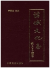 诸城文化志 2000-2004_2004_PDF电子版