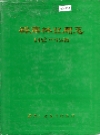 桦南林业局志 1952-1985_编纂单位：黑龙江省桦南林业局_PDF电子版
