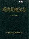 桦南县粮食志 1914-1994_1996_PDF电子版