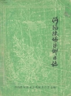 陈场区乡土志_编纂单位：沔阳陈场区乡土志编纂委员会_PDF电子版