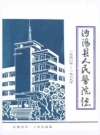 沔阳县人民医院志_编纂单位：仙桃市第一人民医院_PDF电子版