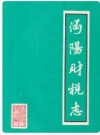 沔阳财税志(1840-1985)_编纂单位：沔阳县财政税务局_PDF电子版