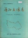 沔阳土壤志_编纂单位：沔阳县土壤普查办公室_PDF电子版