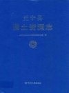 正宁县国土资源志_2009_PDF电子版
