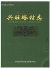 桑植县澧源镇兴旺塔村志_1949-2015_PDF电子版