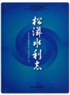 松滋水利志_2008版_PDF电子版