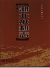 《湖北水利志》_湖北省水利志编纂委员会编_PDF电子版