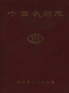 个旧水利志_1998版_PDF电子版