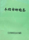个旧市邮电志_1986版_PDF电子版