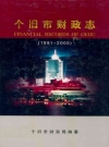 个旧市财政志 1991-2005_2007版_PDF电子版