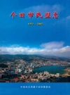 个旧市民盟志 1957-2007_2009版_PDF电子版