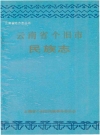 个旧市民族志_1990版_PDF电子版