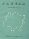 泸西县林业志_1994版_PDF电子版