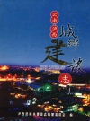 泸西县城乡建设志_2005版_PDF电子版