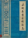 永顺县商业供销志_1912-1982_PDF电子版