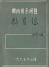 永顺县教育志_编纂单位：永顺县教育局修志办公室_PDF电子版