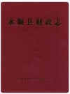 永顺县财政志_2007版_PDF电子版