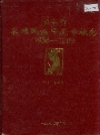 永顺民族师范学校志 1938-1989_1997版_PDF电子版