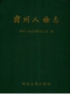 霸州人物志_2002版_PDF电子版