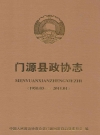 门源县政协志_编纂单位：《门源县政协志》编纂委员会_PDF电子版