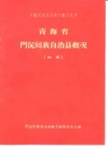 门源回族自治县概况 初稿_1963版_PDF电子版
