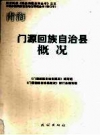 门源回族自治县概况 修订本_2008版_PDF电子版