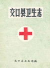 交口县卫生志_编纂单位：交口县卫生局_PDF电子版