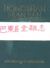 巴东县金融志_1991_PDF电子版