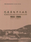 巴东县电力工业志(1933-2005)_2009版_PDF电子版