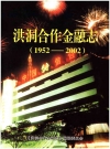 洪洞合作金融志 1952-2002_PDF电子版