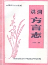 洪洞方言志_山西省社会科学院语言研究室_PDF电子版