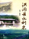 洪洞县水利志_2008版_PDF电子版