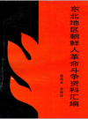 东北地区朝鲜人革命斗争资料汇编_1992版_PDF电子版