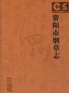 资阳市烟草志_2006版_PDF电子版