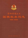 资阳市雁江区国家税务局志(1986~2005)_2009版_PDF电子版