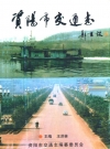 资阳市交通志_2000版_PDF电子版
