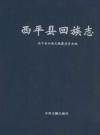 西平县回族志_2010版_PDF电子版